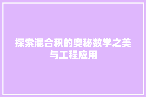 探索混合积的奥秘数学之美与工程应用
