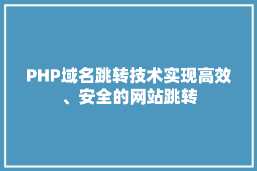 PHP域名跳转技术实现高效、安全的网站跳转