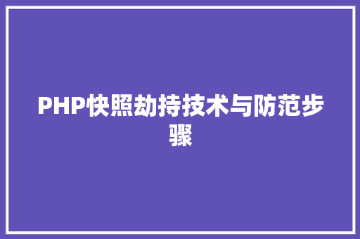 PHP快照劫持技术与防范步骤