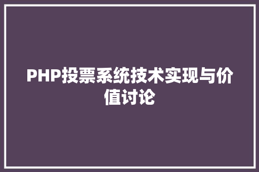 PHP投票系统技术实现与价值讨论