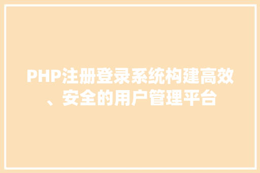 PHP注册登录系统构建高效、安全的用户管理平台