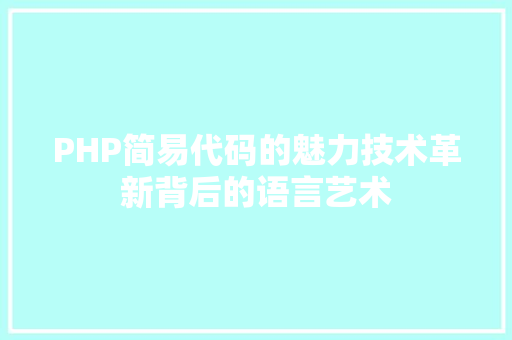 PHP简易代码的魅力技术革新背后的语言艺术