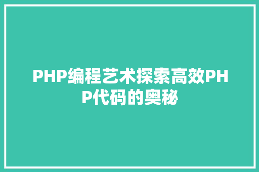 PHP编程艺术探索高效PHP代码的奥秘