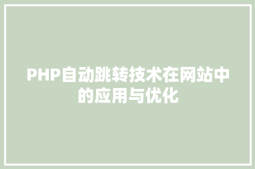 PHP自动跳转技术在网站中的应用与优化