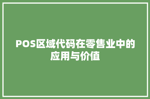 POS区域代码在零售业中的应用与价值