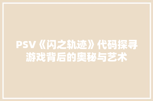 PSV《闪之轨迹》代码探寻游戏背后的奥秘与艺术