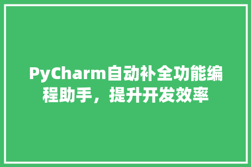 PyCharm自动补全功能编程助手，提升开发效率