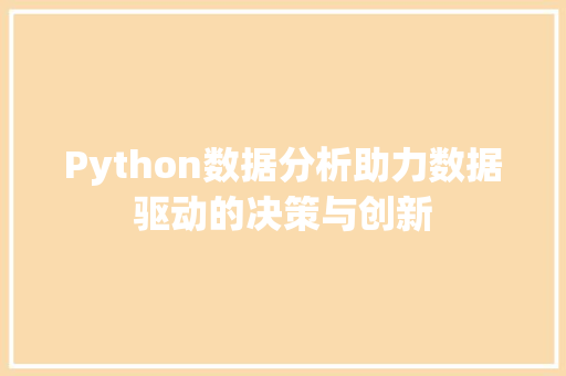 Python数据分析助力数据驱动的决策与创新