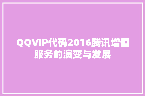 QQVIP代码2016腾讯增值服务的演变与发展