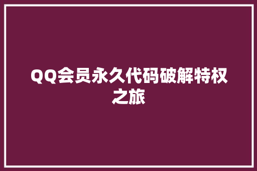 QQ会员永久代码破解特权之旅