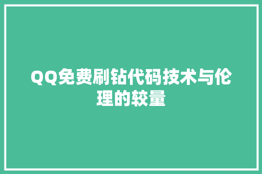 QQ免费刷钻代码技术与伦理的较量