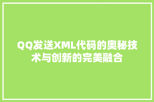 QQ发送XML代码的奥秘技术与创新的完美融合