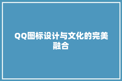 QQ图标设计与文化的完美融合