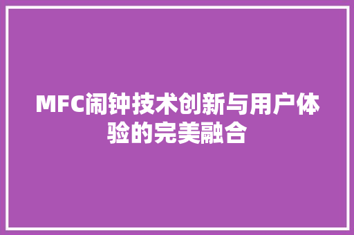 MFC闹钟技术创新与用户体验的完美融合