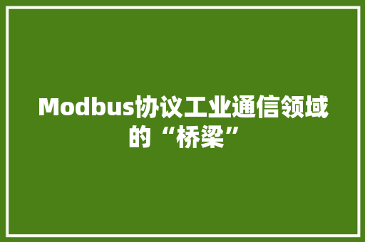 Modbus协议工业通信领域的“桥梁”