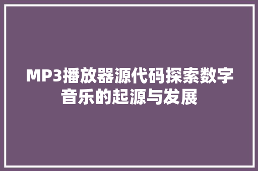MP3播放器源代码探索数字音乐的起源与发展