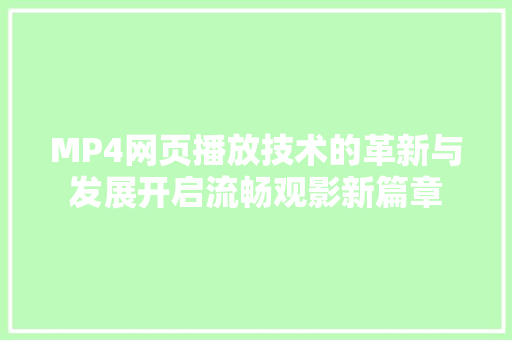 MP4网页播放技术的革新与发展开启流畅观影新篇章