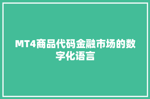 MT4商品代码金融市场的数字化语言