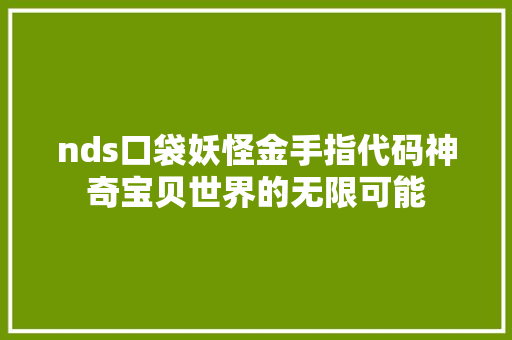 nds口袋妖怪金手指代码神奇宝贝世界的无限可能