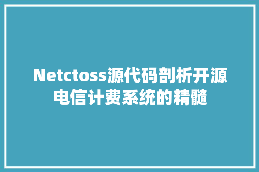 Netctoss源代码剖析开源电信计费系统的精髓