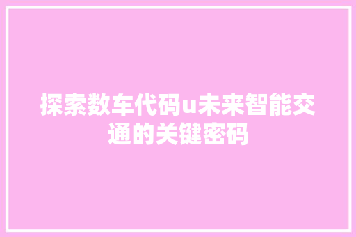 探索数车代码u未来智能交通的关键密码
