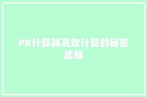 PB计算器高效计算的秘密武器
