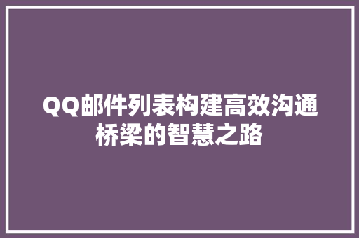 QQ邮件列表构建高效沟通桥梁的智慧之路