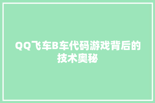 QQ飞车B车代码游戏背后的技术奥秘