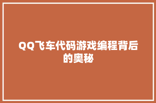 QQ飞车代码游戏编程背后的奥秘