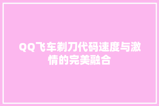 QQ飞车剃刀代码速度与激情的完美融合