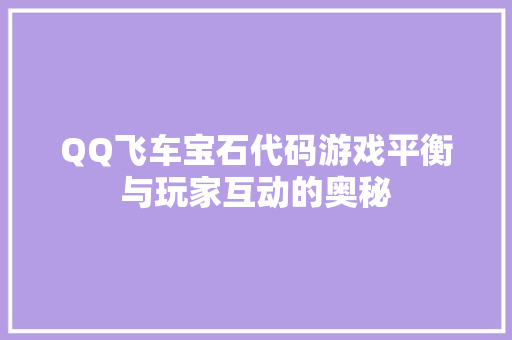 QQ飞车宝石代码游戏平衡与玩家互动的奥秘