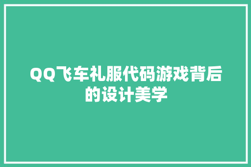 QQ飞车礼服代码游戏背后的设计美学