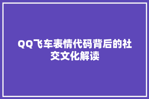 QQ飞车表情代码背后的社交文化解读