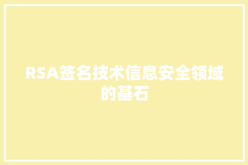 RSA签名技术信息安全领域的基石
