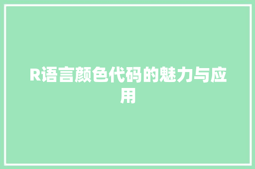 R语言颜色代码的魅力与应用