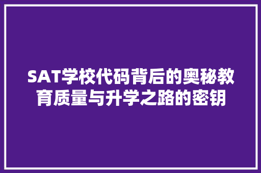 SAT学校代码背后的奥秘教育质量与升学之路的密钥