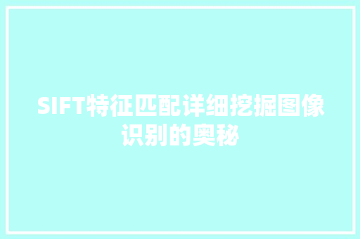 SIFT特征匹配详细挖掘图像识别的奥秘