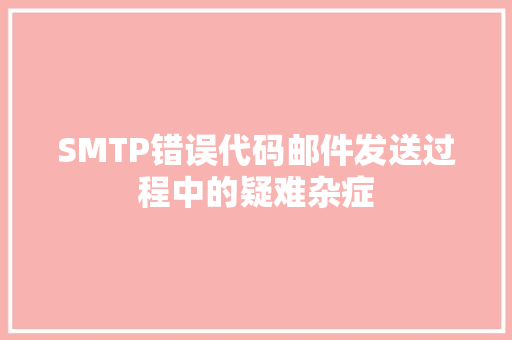 SMTP错误代码邮件发送过程中的疑难杂症
