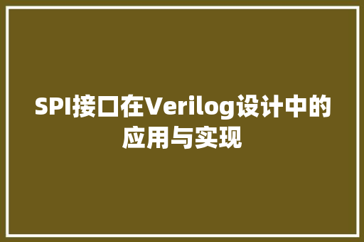 SPI接口在Verilog设计中的应用与实现