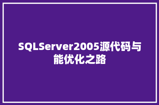 SQLServer2005源代码与能优化之路