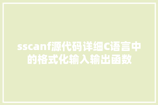 sscanf源代码详细C语言中的格式化输入输出函数