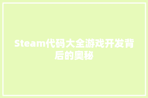 Steam代码大全游戏开发背后的奥秘