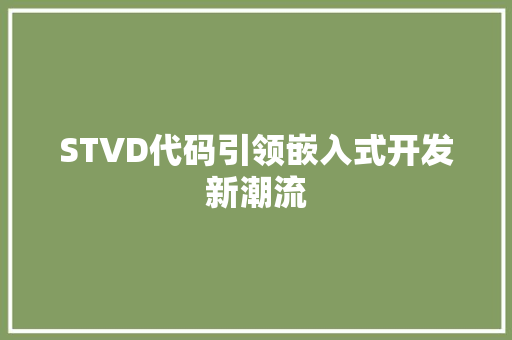 STVD代码引领嵌入式开发新潮流