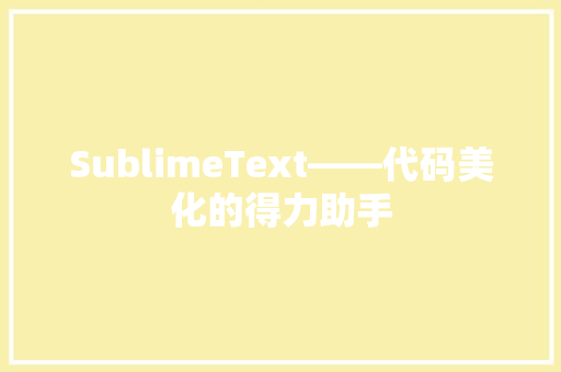 SublimeText——代码美化的得力助手