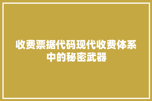 收费票据代码现代收费体系中的秘密武器