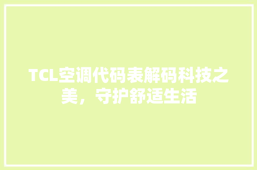 TCL空调代码表解码科技之美，守护舒适生活