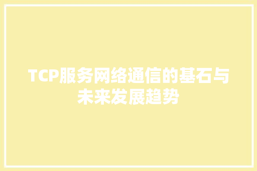 TCP服务网络通信的基石与未来发展趋势