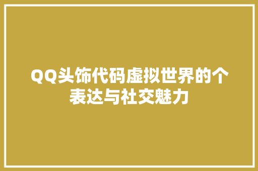 QQ头饰代码虚拟世界的个表达与社交魅力