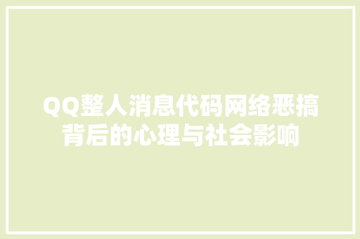 QQ整人消息代码网络恶搞背后的心理与社会影响