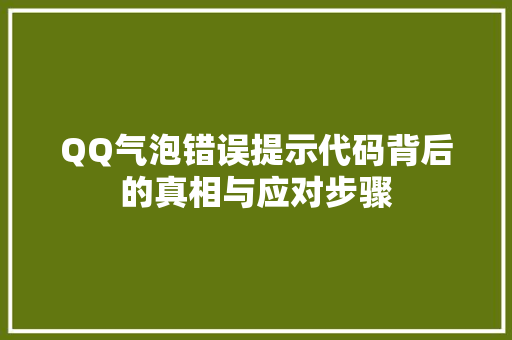 QQ气泡错误提示代码背后的真相与应对步骤
